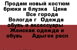 Продам новый костюм:брюки и блузка › Цена ­ 690 - Все города, Вологда г. Одежда, обувь и аксессуары » Женская одежда и обувь   . Адыгея респ.